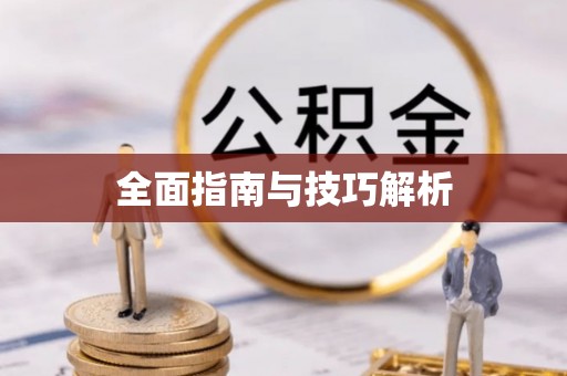 沙县全面指南与技巧解析