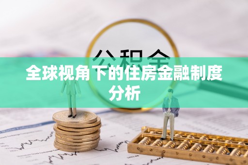 沙县全球视角下的住房金融制度分析