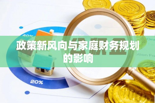 沙县政策新风向与家庭财务规划的影响