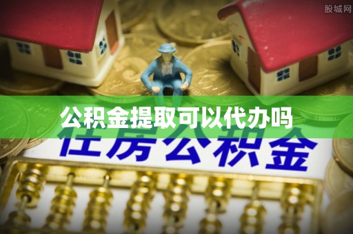 沙县公积金提取可以代办吗