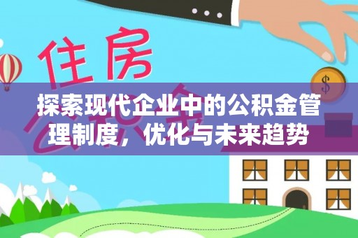 沙县探索现代企业中的公积金管理制度，优化与未来趋势