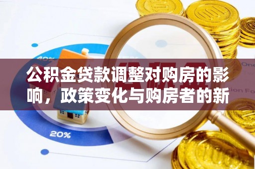 沙县公积金贷款调整对购房的影响，政策变化与购房者的新机遇