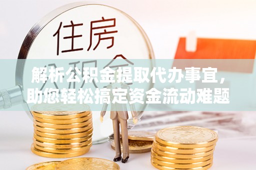 沙县解析公积金提取代办事宜，助您轻松搞定资金流动难题
