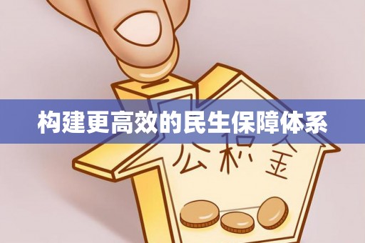 沙县构建更高效的民生保障体系