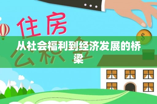 沙县从社会福利到经济发展的桥梁