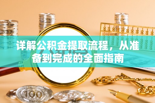沙县详解公积金提取流程，从准备到完成的全面指南