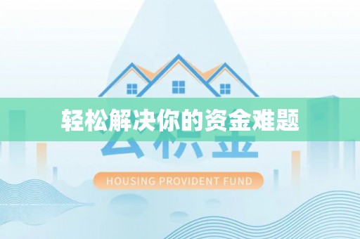 沙县轻松解决你的资金难题