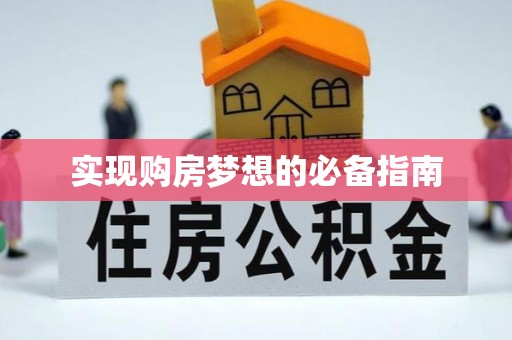 沙县实现购房梦想的必备指南