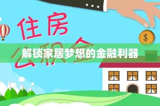 沙县解锁家居梦想的金融利器