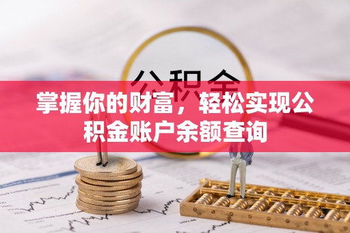 沙县掌握你的财富，轻松实现公积金账户余额查询