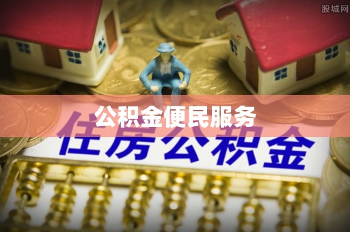 沙县公积金便民服务
