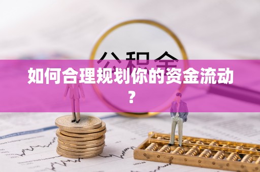 沙县如何合理规划你的资金流动？