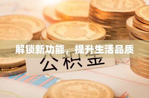 沙县解锁新功能，提升生活品质