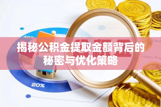 沙县揭秘公积金提取金额背后的秘密与优化策略