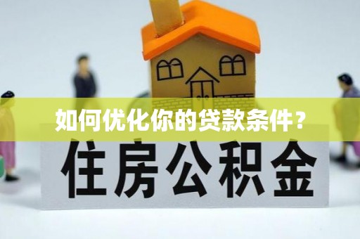 沙县如何优化你的贷款条件？