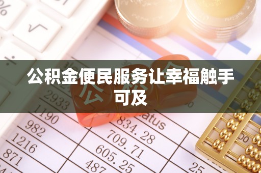 沙县公积金便民服务让幸福触手可及