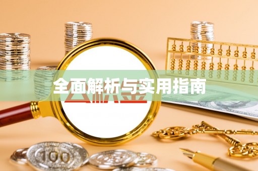 沙县全面解析与实用指南