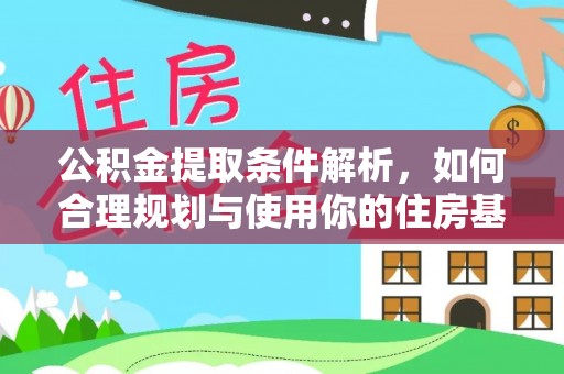 沙县公积金提取条件解析，如何合理规划与使用你的住房基金