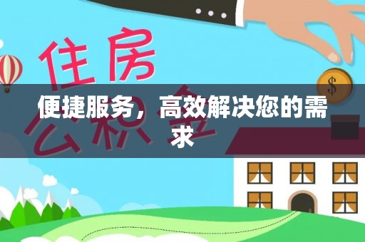 沙县便捷服务，高效解决您的需求