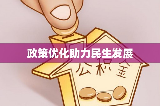 沙县政策优化助力民生发展