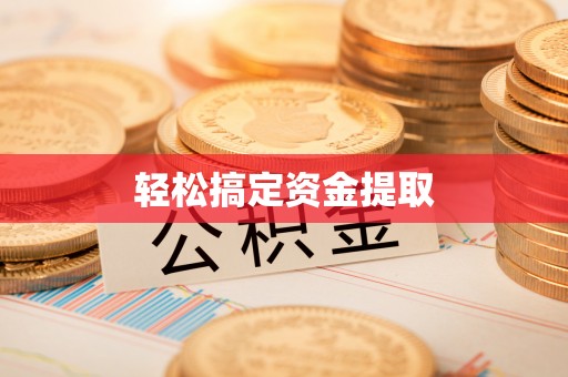 沙县轻松搞定资金提取