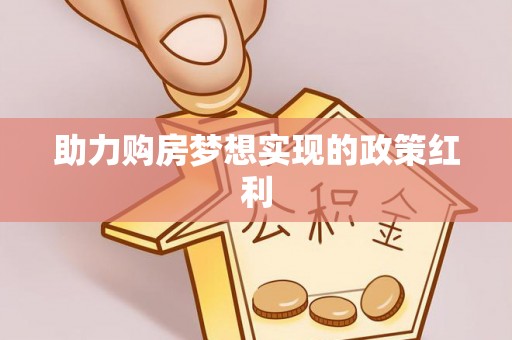 沙县助力购房梦想实现的政策红利