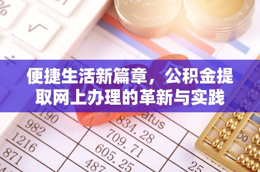 沙县便捷生活新篇章，公积金提取网上办理的革新与实践