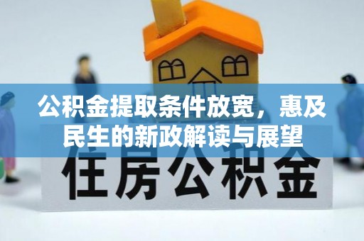 沙县公积金提取条件放宽，惠及民生的新政解读与展望