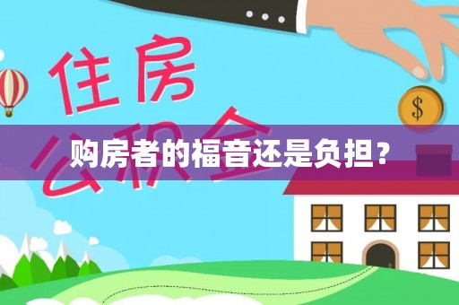 沙县购房者的福音还是负担？