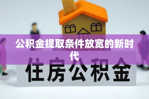 沙县公积金提取条件放宽的新时代