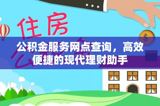 沙县公积金服务网点查询，高效便捷的现代理财助手