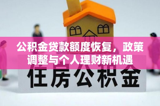 沙县公积金贷款额度恢复，政策调整与个人理财新机遇