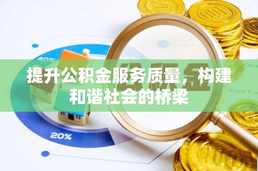 沙县提升公积金服务质量，构建和谐社会的桥梁