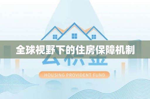 沙县全球视野下的住房保障机制