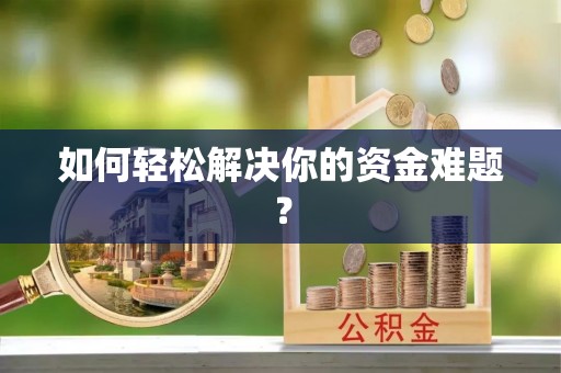 沙县如何轻松解决你的资金难题？