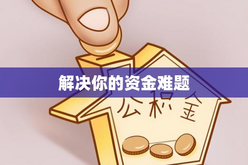 沙县解决你的资金难题