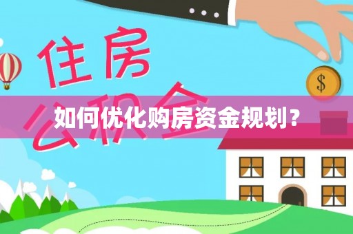 沙县如何优化购房资金规划？