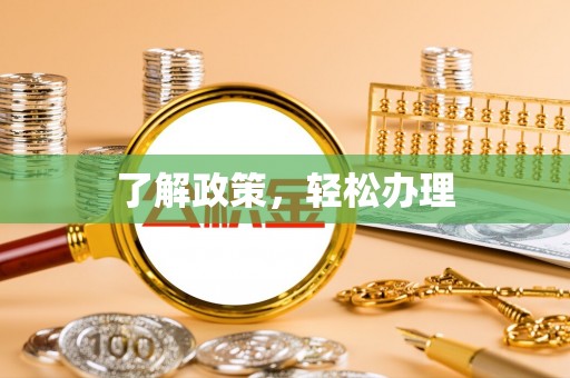 沙县了解政策，轻松办理