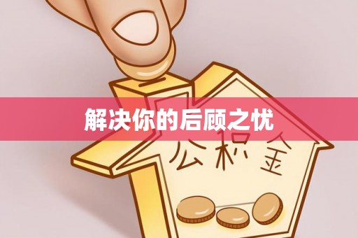 沙县解决你的后顾之忧