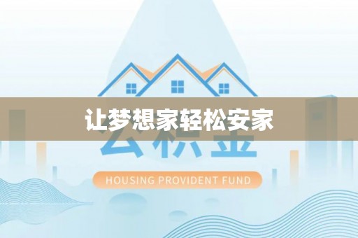 沙县让梦想家轻松安家