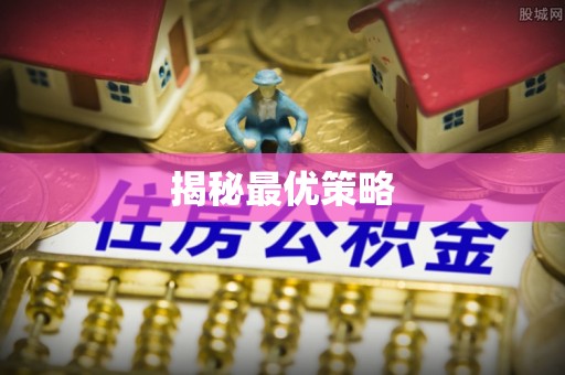 沙县揭秘最优策略