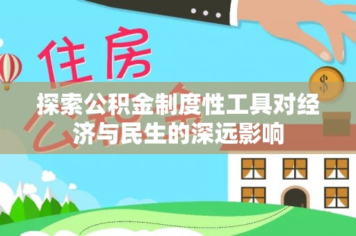 沙县探索公积金制度性工具对经济与民生的深远影响