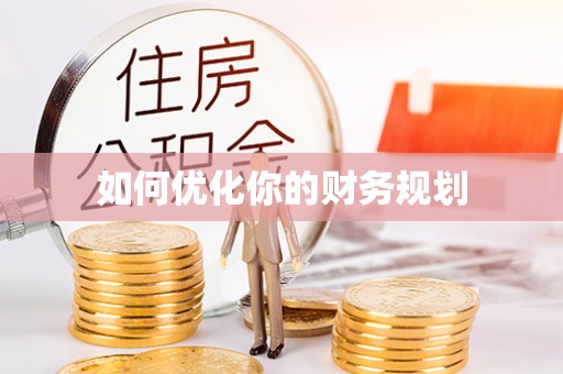 沙县如何优化你的财务规划