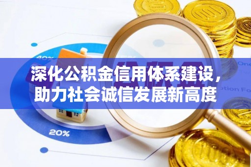 沙县深化公积金信用体系建设，助力社会诚信发展新高度
