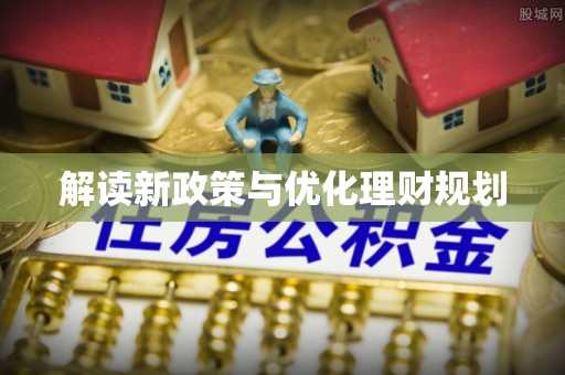 沙县解读新政策与优化理财规划