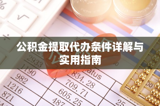 沙县公积金提取代办条件详解与实用指南