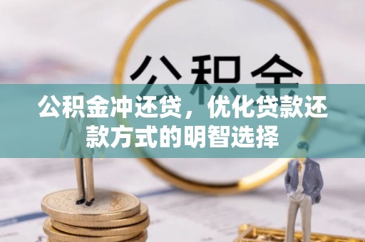 沙县公积金冲还贷，优化贷款还款方式的明智选择