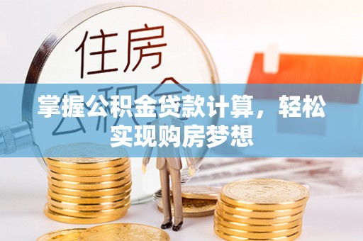 沙县掌握公积金贷款计算，轻松实现购房梦想