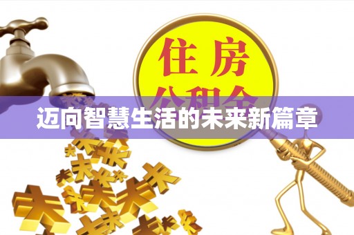 沙县迈向智慧生活的未来新篇章