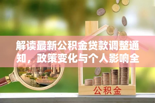 沙县解读最新公积金贷款调整通知，政策变化与个人影响全解析